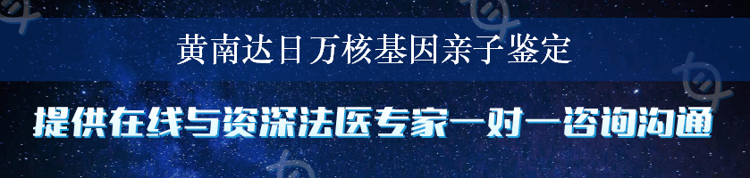 黄南达日万核基因亲子鉴定